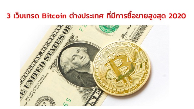 3 เว็บเทรด Bitcoin ต่างประเทศ 
