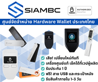 บิทคอยน์ Hardware wallet SiamBTC